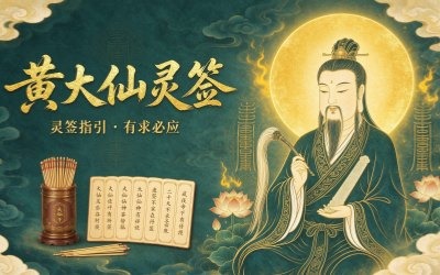 黄大仙灵签简介