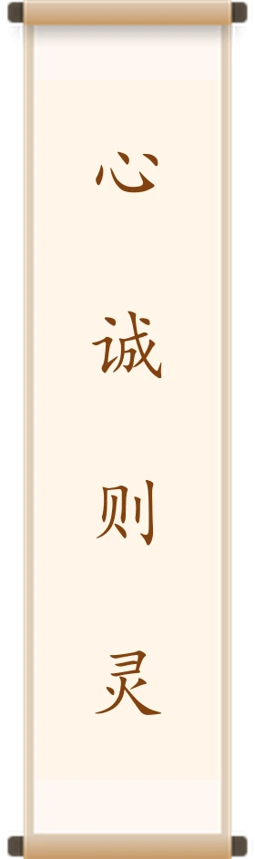 心诚则灵