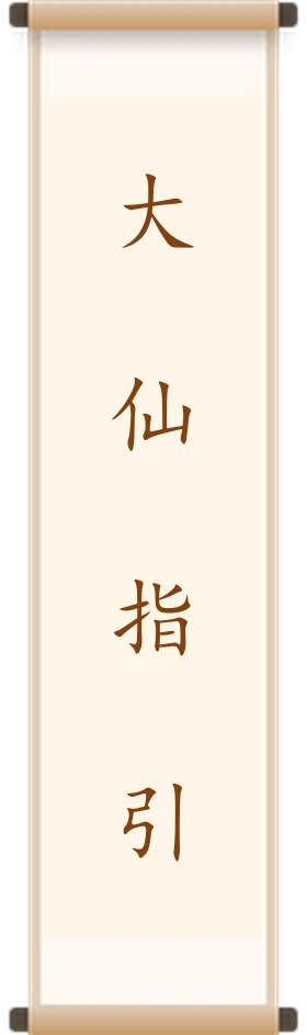 大仙指引