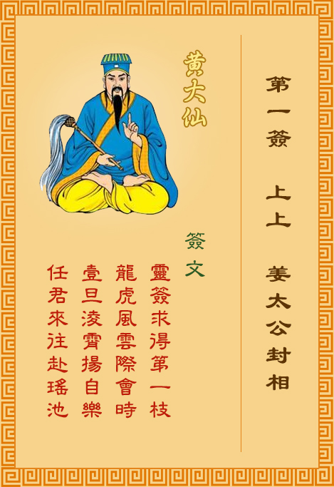 黄大仙灵签1签，黄大仙灵签第一签：姜公封相