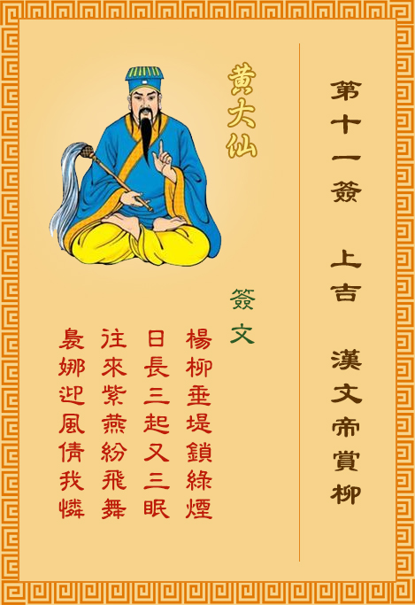 黄大仙灵签11签，黄大仙灵签第十一签：汉文帝赏柳