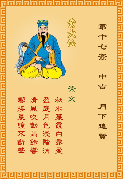 黄大仙灵签17签，黄大仙灵签第十七签：月下追贤