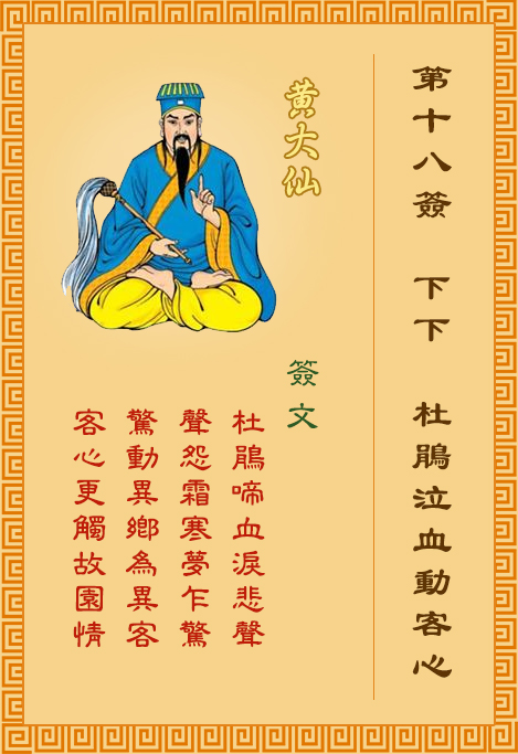 黄大仙灵签18签，黄大仙灵签第十八签：杜鹃泣血动客心