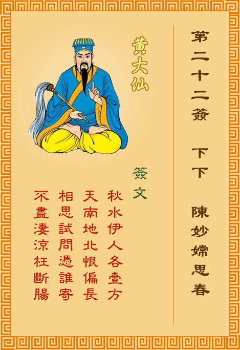 黄大仙灵签22签，黄大仙灵签第二十二签：陈妙嫦思春