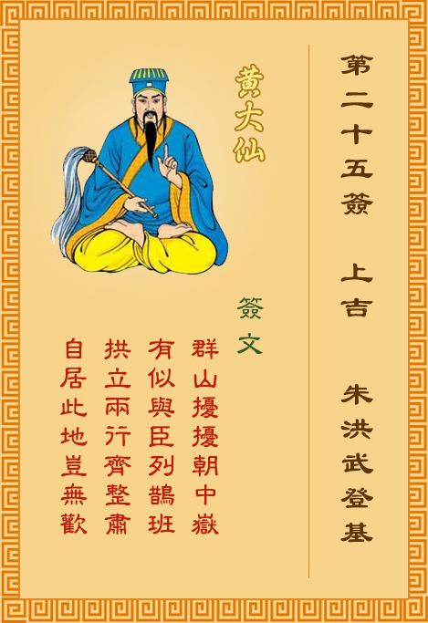 黄大仙灵签25签，黄大仙灵签第二十五签：朱洪武登基
