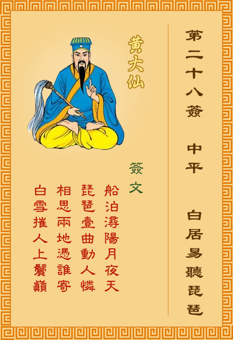 黄大仙灵签28签，黄大仙灵签第二十八签：浔阳江听琵琶（白居易听琵琶）