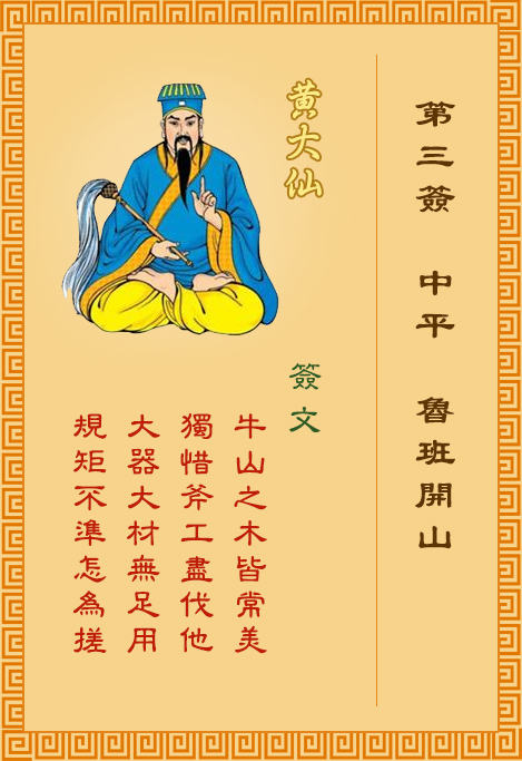 黄大仙灵签3签，黄大仙灵签第三签：鲁班开山