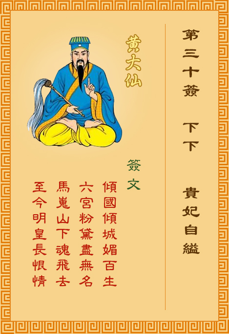 黄大仙灵签30签，黄大仙灵签第三十签：贵妃自缢