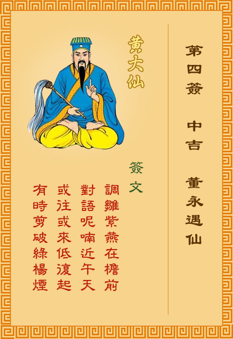 黄大仙灵签4签，黄大仙灵签第四签：董永遇仙