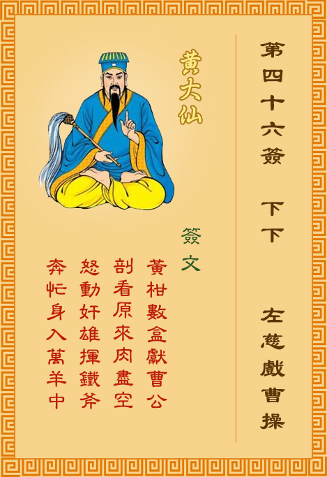 黄大仙灵签46签，黄大仙灵签第四十六签：左慈戏曹操