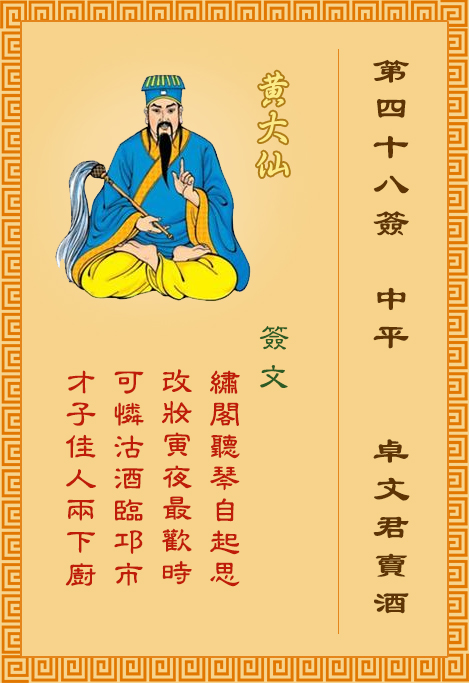 黄大仙灵签48签，黄大仙灵签第四十八签：卓文君卖酒
