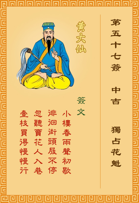 黄大仙灵签57签，黄大仙灵签第五十七签：独占花魁