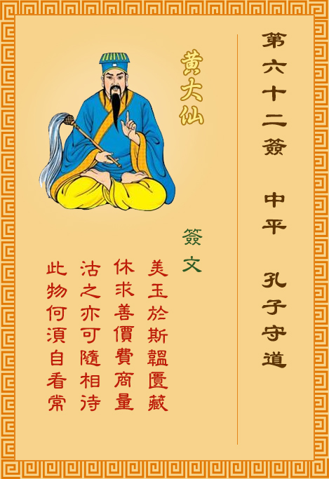 黄大仙灵签62签，黄大仙灵签第六十二签：孔子守道