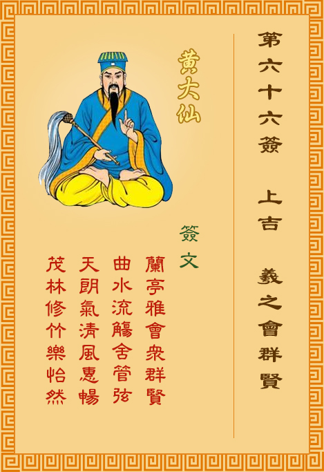 黄大仙灵签66签，黄大仙灵签第六十六签：羲之会群贤