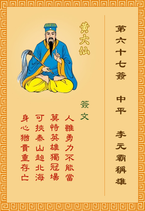 黄大仙灵签67签，黄大仙灵签第六十七签：李元霸称雄