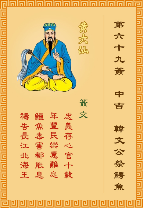 黄大仙灵签69签，黄大仙灵签第六十九签：韩文公祭鳄鱼