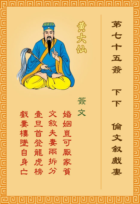 黄大仙灵签75签，黄大仙灵签第七十五签：伦文叙戏妻