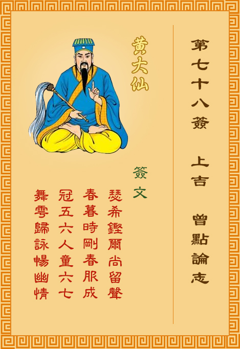 黄大仙灵签78签，黄大仙灵签第七十八签：曾点论志