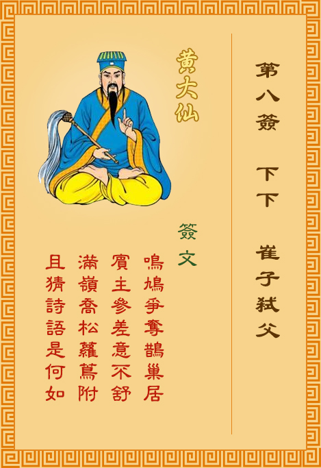 黄大仙灵签8签，黄大仙灵签第八签：鸠占鹊巢