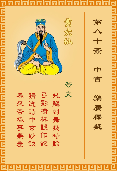 黄大仙灵签80签，黄大仙灵签第八十签：乐广释疑