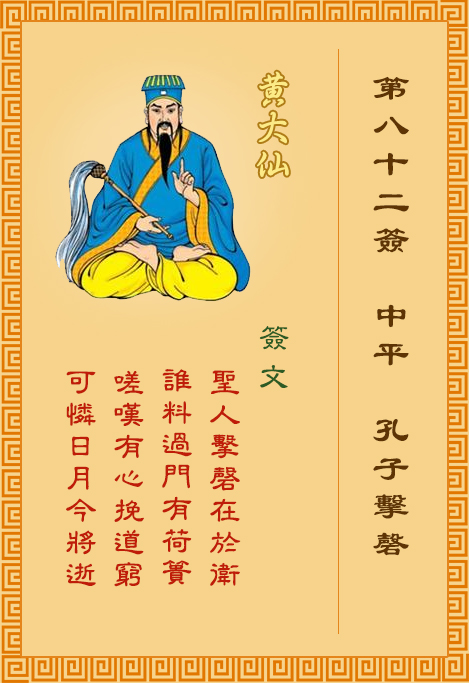 黄大仙灵签82签，黄大仙灵签第八十二签：孔子击磬