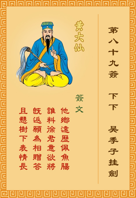 黄大仙灵签89签，黄大仙灵签第八十九签：吴季子挂剑