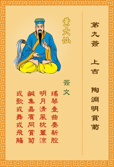 黄大仙灵签9签，黄大仙灵签第九签：陶渊明赏菊