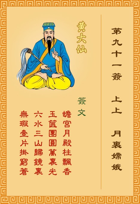 黄大仙灵签91签，黄大仙灵签第九十一签：月里嫦娥