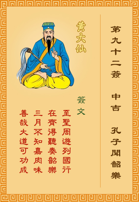 黄大仙灵签92签，黄大仙灵签第九十二签：孔子闻韶乐
