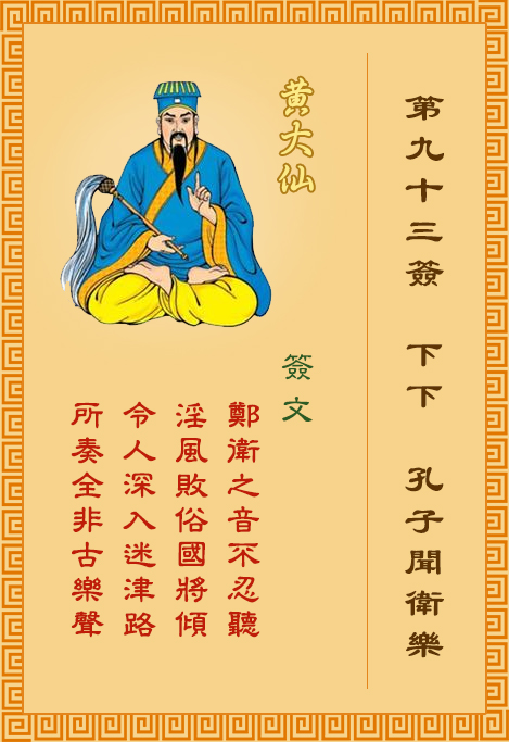 黄大仙灵签93签，黄大仙灵签第九十三签：孔子闻卫乐