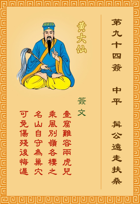 黄大仙灵签94签，黄大仙灵签第九十四签：髯公远走扶桑