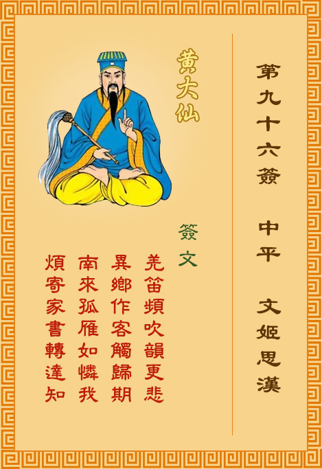 黄大仙灵签96签，黄大仙灵签第九十六签：文姬思汉