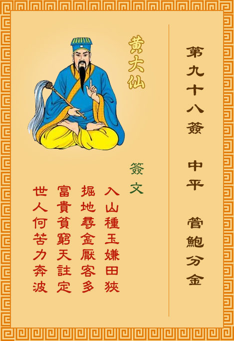 黄大仙灵签98签，黄大仙灵签第九十八签：管鲍分金