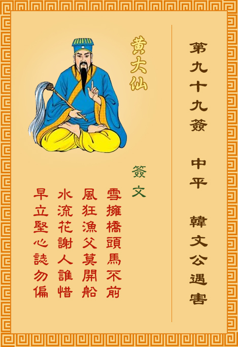 黄大仙灵签99签，黄大仙灵签第九十九签：韩文公遇害（亦有说法为“韩文公遇雪”）